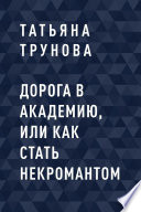 Дорога в Академию, или как стать некромантом