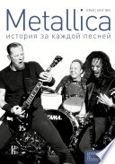 Metallica. История за каждой песней