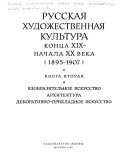 Russkai͡a khudozhestvennai͡a kul'tura kont͡sa devi͡atnadt͡satogo-nachala dvadt͡atogo veka