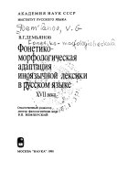 Фонетико-морфологическая адаптация иноязычной лексики в русском языке XVII века