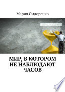 Мир, в котором не наблюдают часов