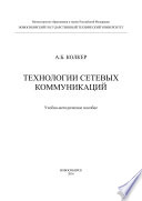 Технологии сетевых коммуникаций