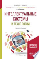 Интеллектуальные системы и технологии. Учебник и практикум для бакалавриата и магистратуры