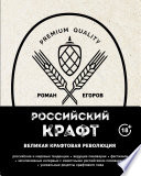 Российский крафт. Великая крафтовая революция