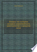 Очерки по истории западно-европейского крестьянства в средние века