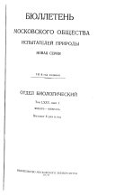 Бюллетень Московского общества испытателей природы