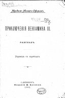 Приключенія Веніамина III