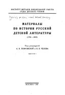 Materialy po istorii russkoĭ detskoĭ literatury (1750-1855)