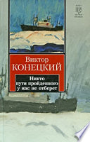 Никто пути пройденного у нас не отберет