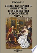 Деяния Екатерины II, императрицы и самодержицы всероссийской