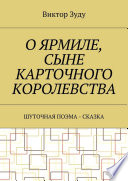 О Ярмиле, сыне Карточного королевства. Шуточная поэма-сказка