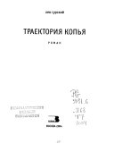 Траектория копья