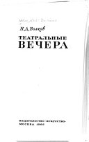 Театральные вечера