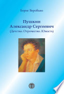 Пушкин Александр Сергеевич (Детство. Отрочество. Юность)