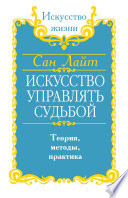 Искусство управлять судьбой. Теория, методы, практика