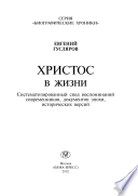 Христос в жизни : систематизированный свод воспоминаний современников, документов эпохи, исторических версий