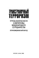 Трансграничный терроризм