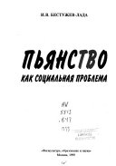 Пьянство как социальная проблема