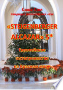 «Steigenberger Alcazar» 5*. Европейское гостеприимство на Красном море