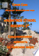 «Albatros Citadel resort» 5*. Средневековая крепость на Красном море