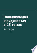 Энциклопедия юридическая в 15 томах. Том 1 (А)