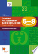 Основы языкознания для школьников. 5–8 классы. Факультативный курс. Методическое пособие