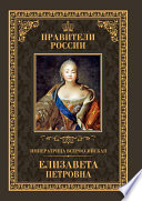 Императрица Всероссийская Елизавета Петровна