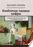 Изобличая лживые цифры. Этюды о пирровых победах и потерях России