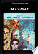 На руинах. Серия «Синий олень». Книга третья