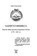 Капитул Феникса: Высшее тайное масонское правление в России (1778-1822)