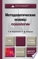 Методологические основы психологии 2-е изд., пер. и доп. Учебник для академического бакалавриата