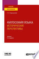 Философия языка: исторические перспективы 2-е изд., пер. и доп. Учебник для вузов