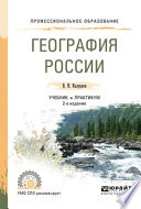 География России 2-е изд., испр. и доп. Учебник и практикум для СПО