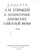 А.М. Горький и литературное движение советской эпохи
