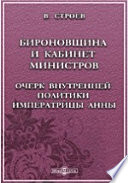 Бироновщина и Кабинет министров: очерк внутренней политики императрицы Анны 1