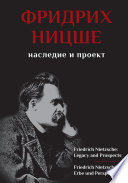 Фридрих Ницше. Наследие и проект / Friedrich Nietzsche: Legacy and Prospects / Friedrich Nietzsche: Erbe und Perspektiven