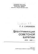 Электрификация Советской Бурятии, 1923-1983 гг