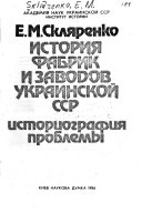 История фабрик и заводов Украинской ССР