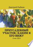 Приусадебный участок: каким я его вижу. Сочи-2014