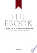 The Ebook. Книга об электронных книгах