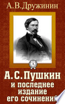 А. С. Пушкин и последнее издание его сочинений