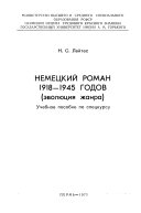 Немецкий роман 1918-1945 годов