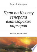 Плач по Клюеву генерала вытегорских карьеров. Баллады, песни, стихи