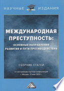 Международная преступность. Основные направления развития и пути противодействия