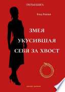 Змея, укусившая себя за хвост. Третья книга