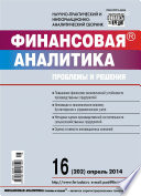 Финансовая аналитика: проблемы и решения No 16 (202) 2014