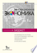 Особенности системы государственных закупок инновационной продукции в России и мире