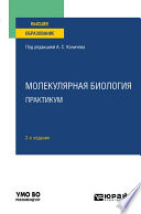 Молекулярная биология. Практикум 2-е изд. Учебное пособие для вузов