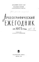 Археографический ежегодник