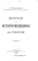 Материалы по истории медицыны в России
